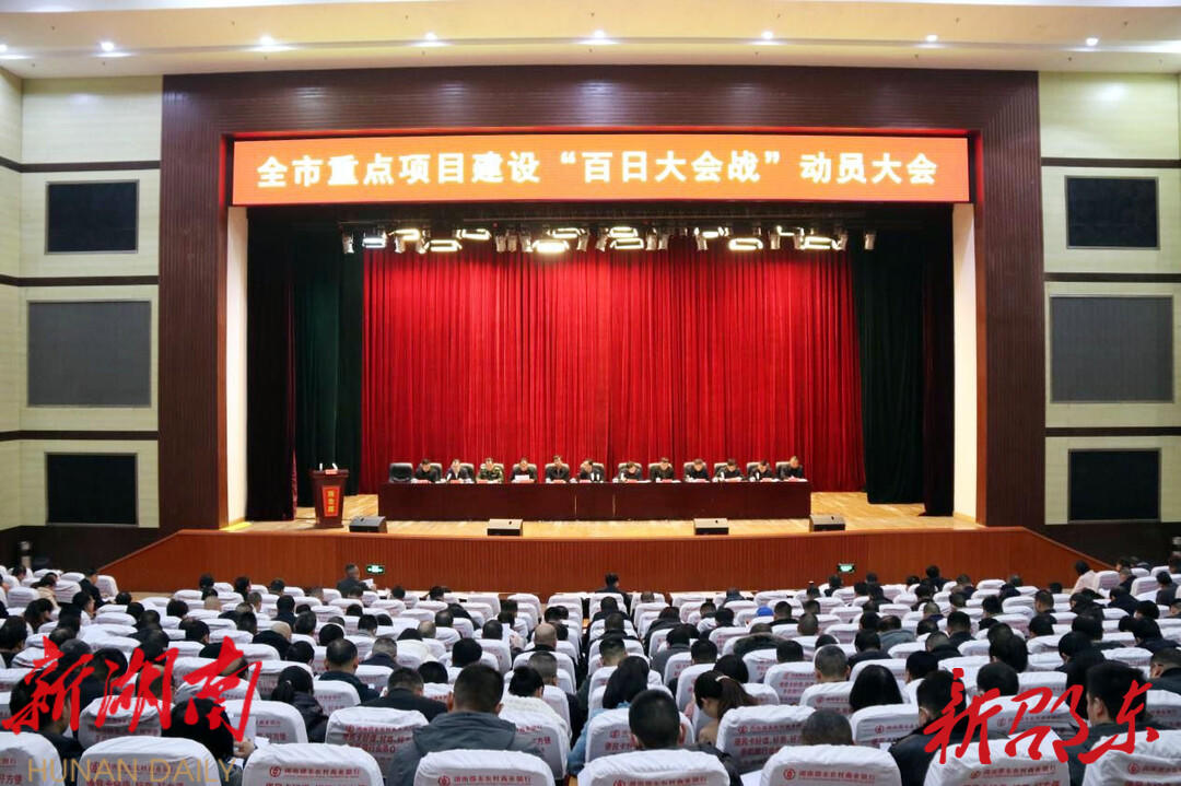 邵东市召开重点项目建设“百日大会战”动员大会_邵阳头条网